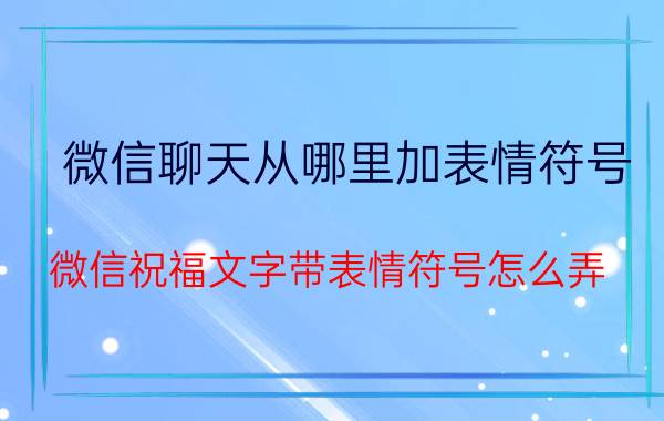 微信聊天从哪里加表情符号 微信祝福文字带表情符号怎么弄？